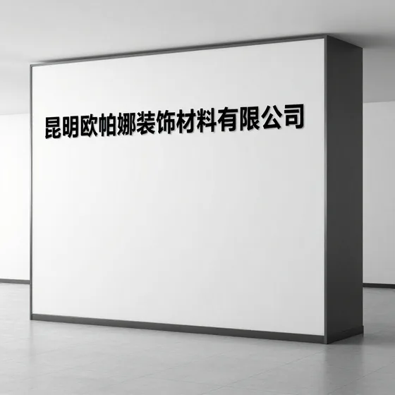 昆明欧帕娜装饰材料有限公司